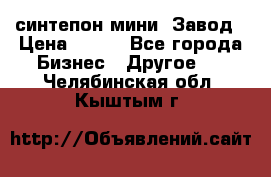 синтепон мини -Завод › Цена ­ 100 - Все города Бизнес » Другое   . Челябинская обл.,Кыштым г.